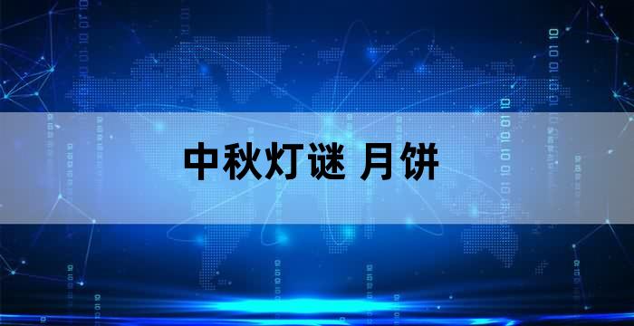 关于中秋吃月饼的灯谜